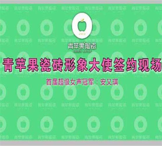 安又琪×青苹果瓷砖：超女冠军的商业价值重构案例