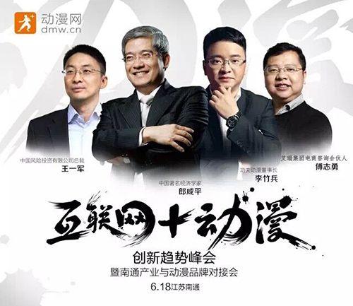 郎咸平南通畅谈“互联网+动漫”：一场学术与产业的双赢商业合作