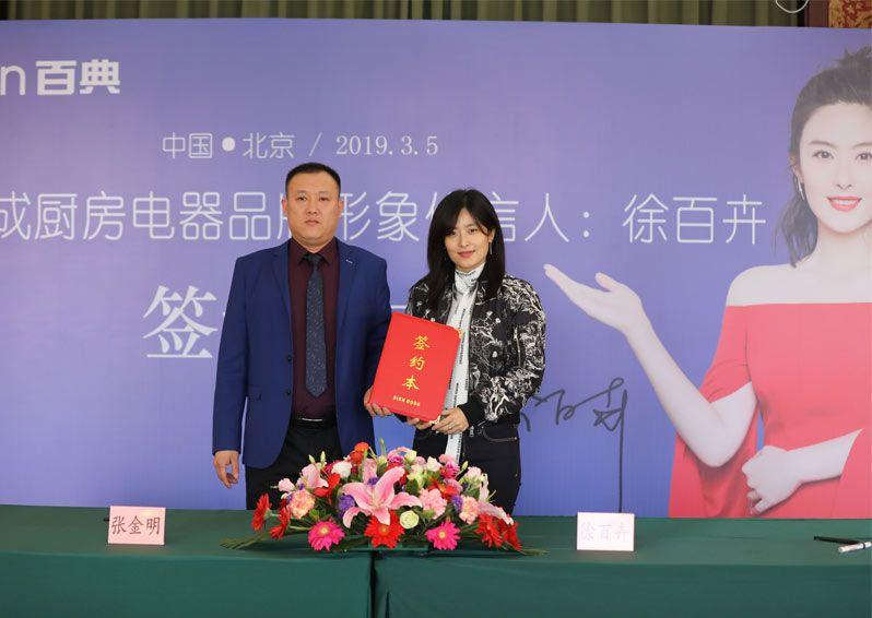 百典集成厨房电器签约徐百卉：品牌代言背后的市场扩张战略