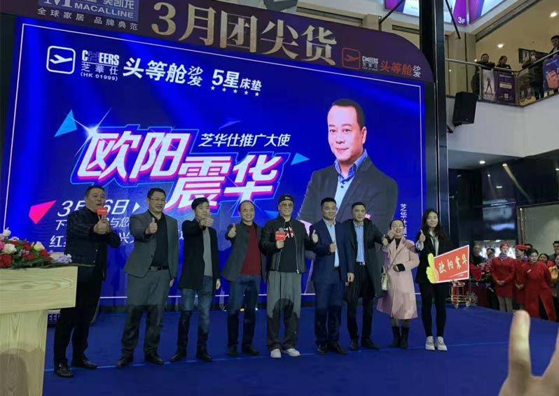 欧阳震华×芝华仕：港星IP赋能家居品牌，兴义活动引爆粉丝经济新范式
