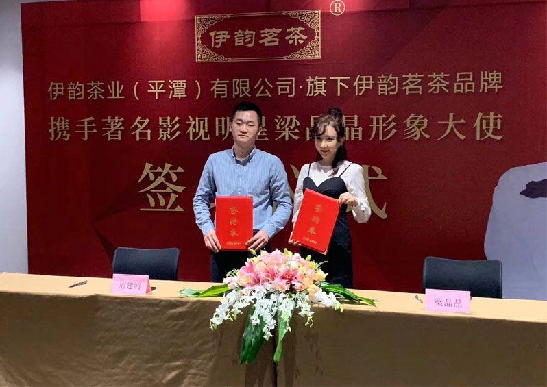 伊韵茗茶签约影视明星梁晶晶：一场品牌与形象的双赢战略