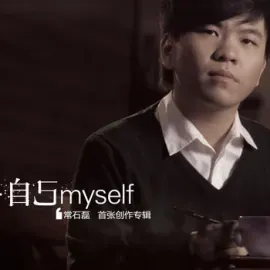 常石磊照片