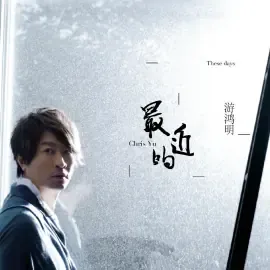 游鸿明照片