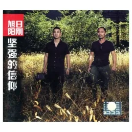 旭日阳刚照片