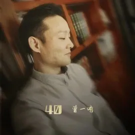 曾一鸣照片