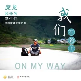 庞龙照片